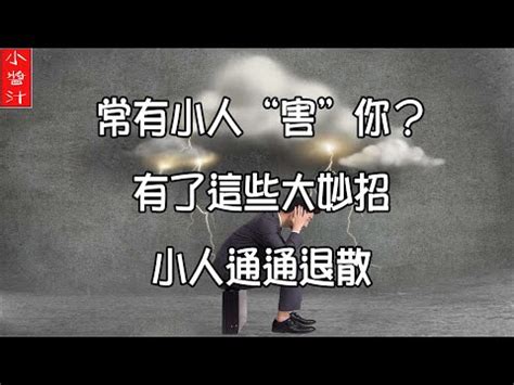 小人運|為何小人運連連？玄學解答